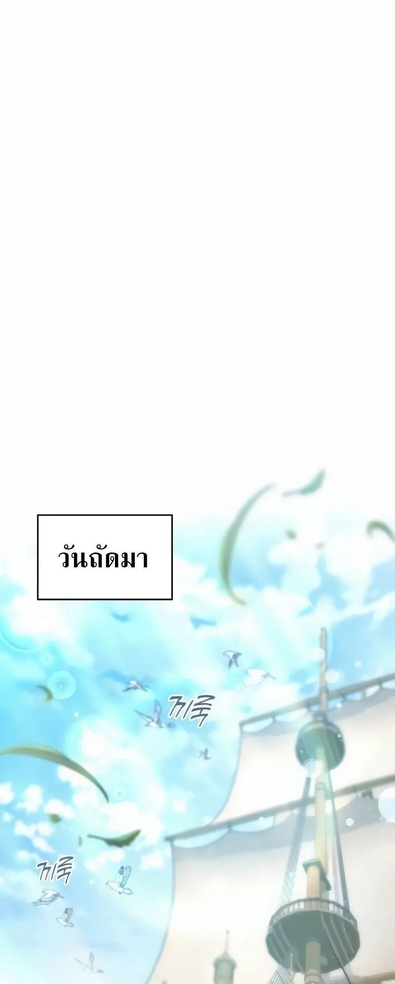 A Cadet Becomes a Prophet ตอนที่ 21 หน้า 66