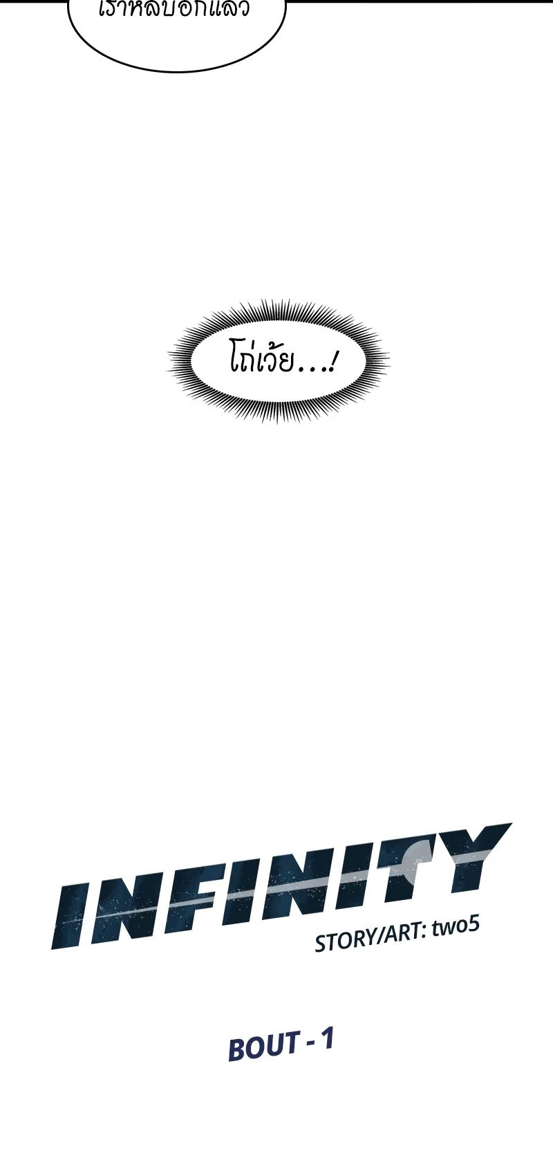 Infinity (2O) ตอนที่ 1 หน้า 22