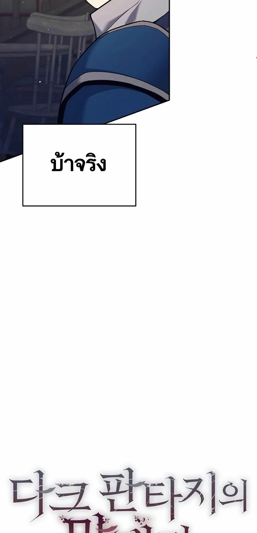 Trash of A Dark Fantasy ตอนที่ 3 หน้า 16