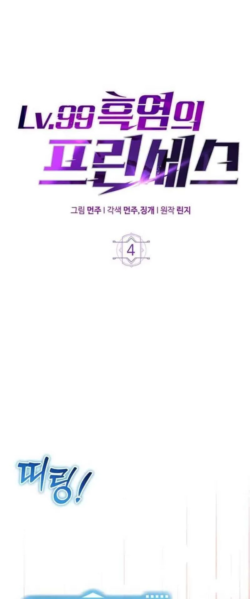 Lv. 99 Princess of Black Flame ตอนที่ 4 หน้า 14