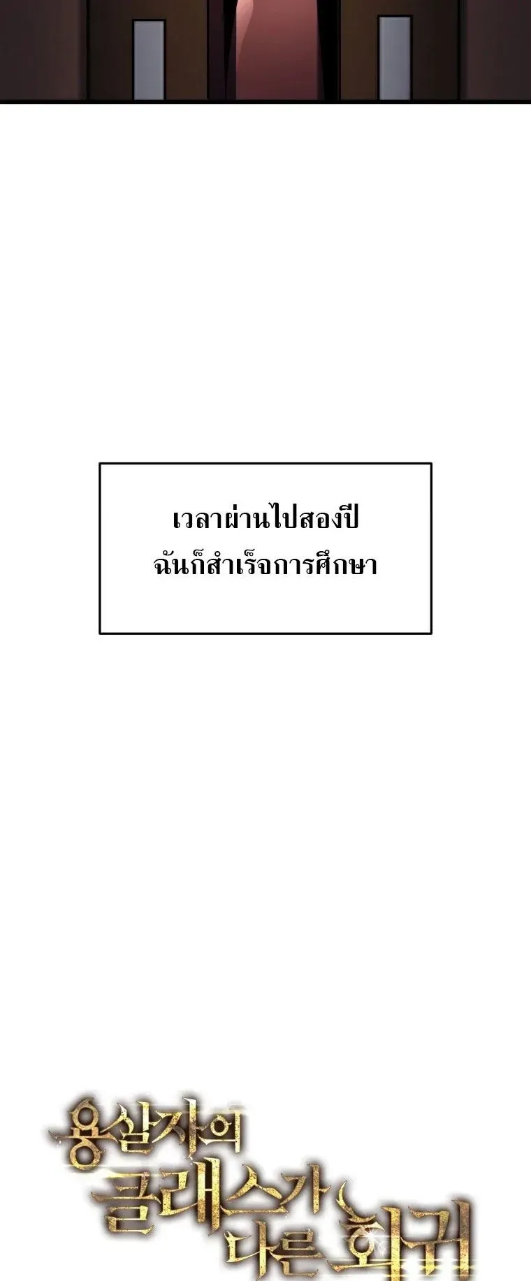 A Dragonslayer’s Peerless Regression ตอนที่ 30 หน้า 21