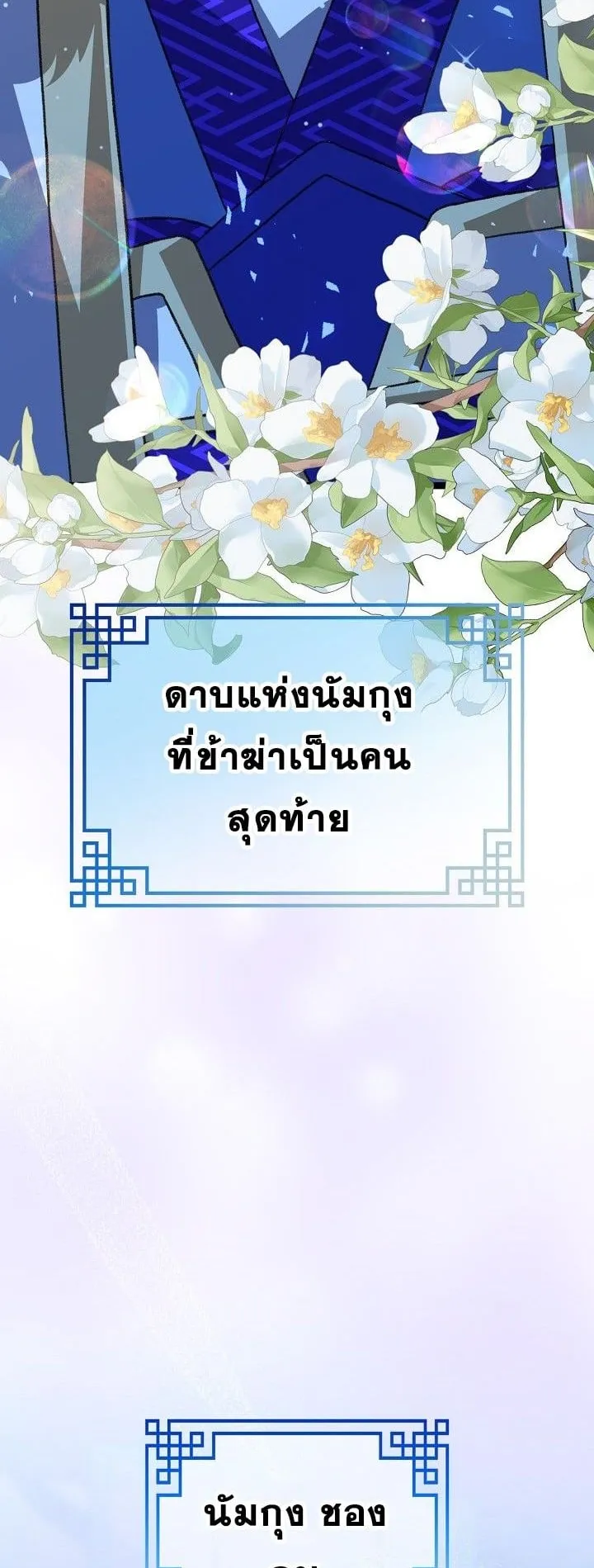 The Return of Namgung’s Granddaughter ตอนที่ 14 หน้า 39
