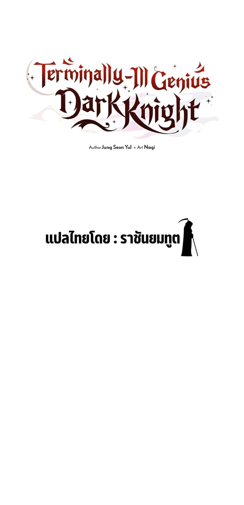 Terminally-Ill Genius Dark Knight ตอนที่ 11 หน้า 33
