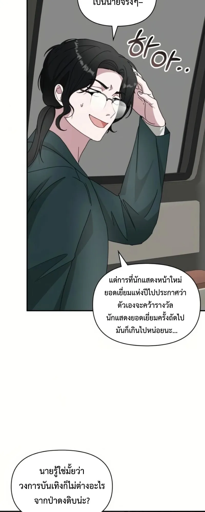 I Was Immediately Mistaken for a Monster Genius Actor ตอนที่ 81 หน้า 18