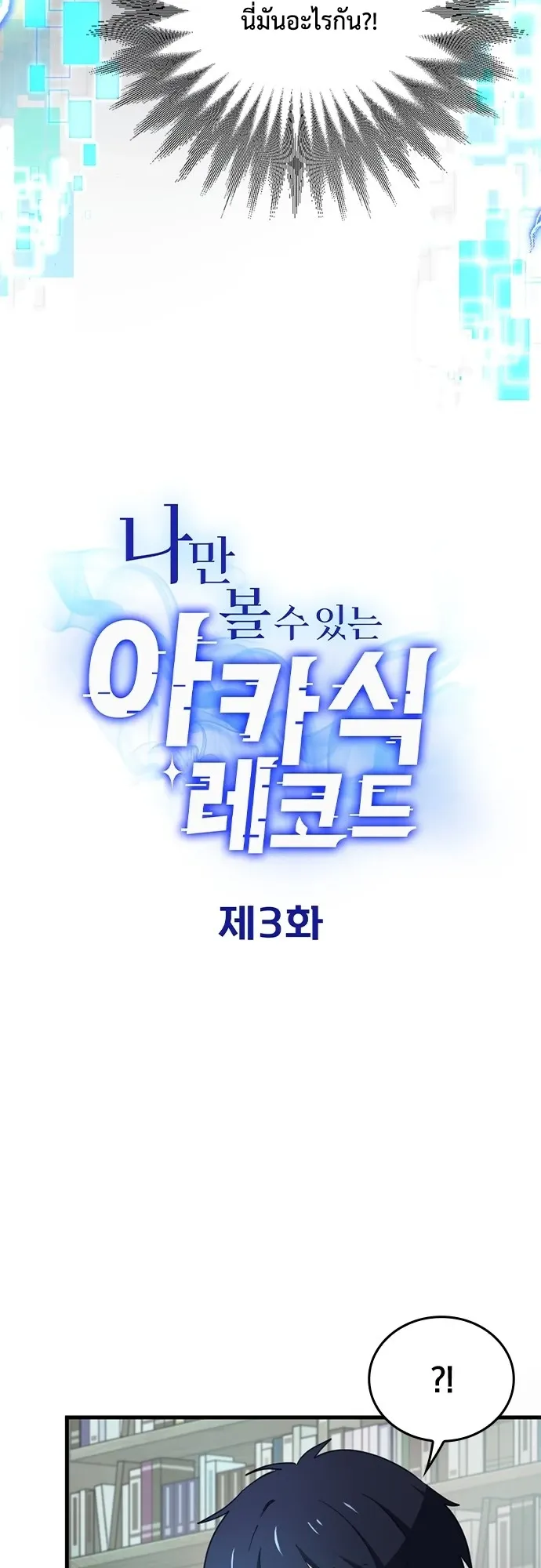The Akashic Record Which Only I Can Read ตอนที่ 3 หน้า 4