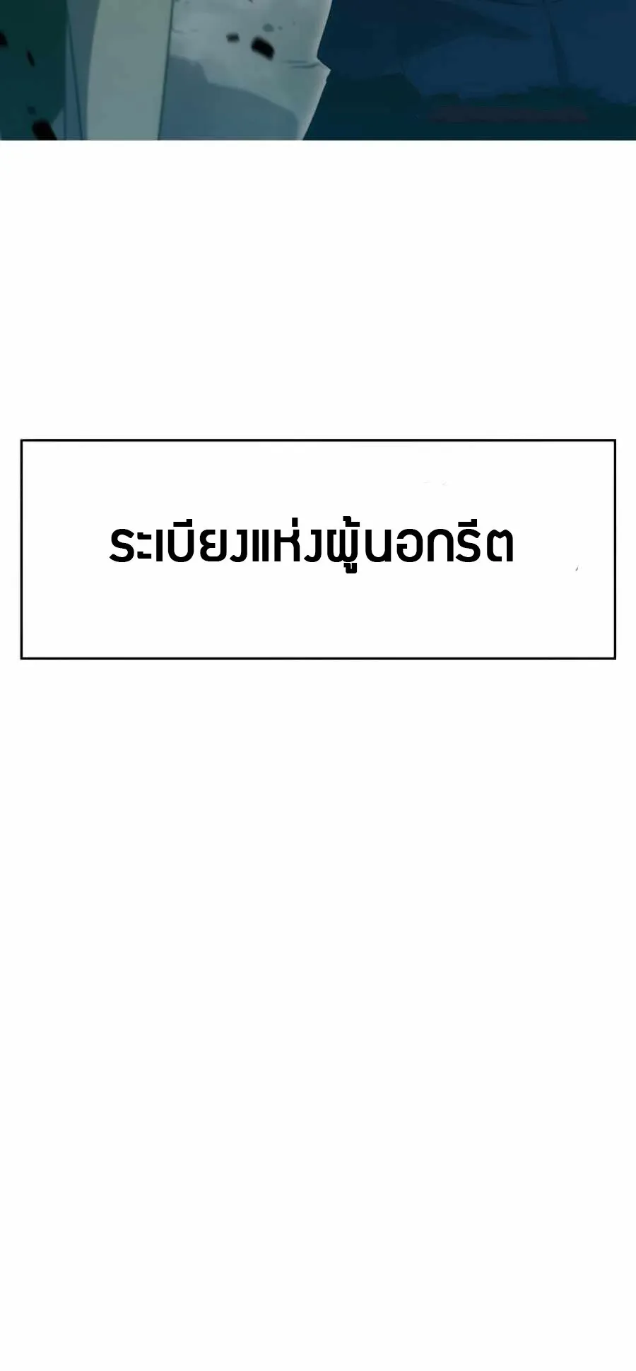 Solo Max-Level Newbie ตอนที่ 16 หน้า 102