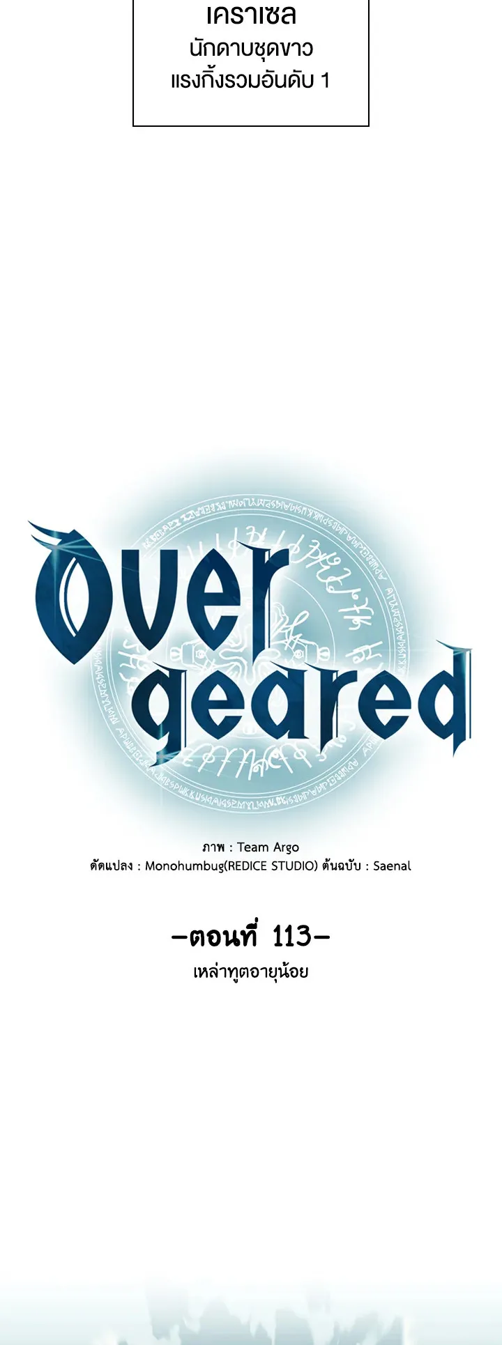 Overgeared ตอนที่ 113 หน้า 8