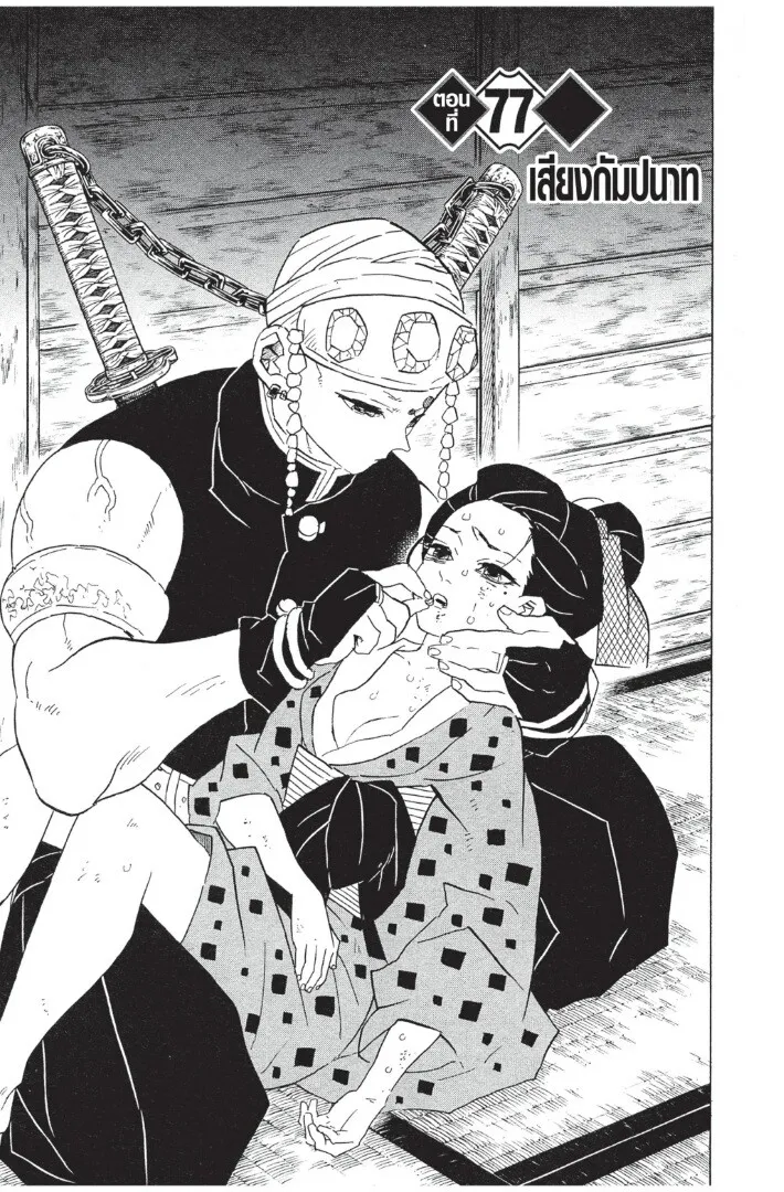 Kimetsu no yaiba ตอนที่ 71 หน้า 127