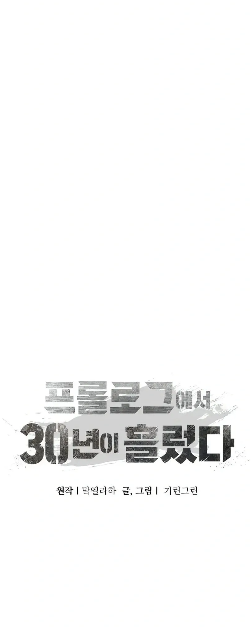 30 Years Have Passed Since the Prologue ตอนที่ 3 หน้า 44