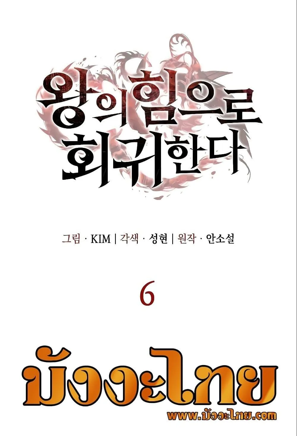 Regressing With the King’s Power ตอนที่ 6 หน้า 22