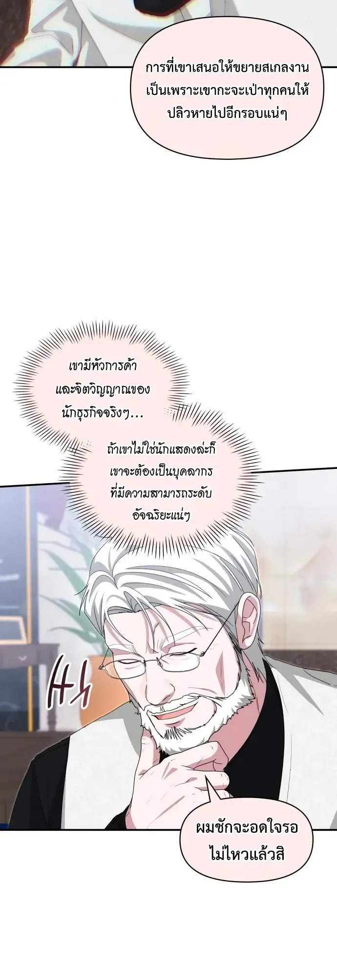 I Was Immediately Mistaken for a Monster Genius Actor ตอนที่ 108 หน้า 34
