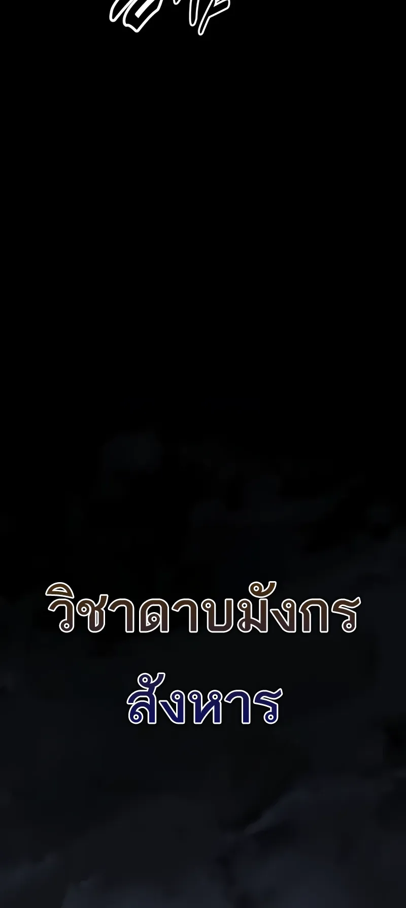 I Killed an Academy Player ตอนที่ 47 หน้า 83