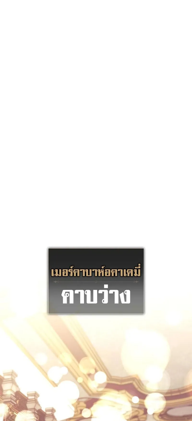 I Killed an Academy Player ตอนที่ 4 หน้า 47