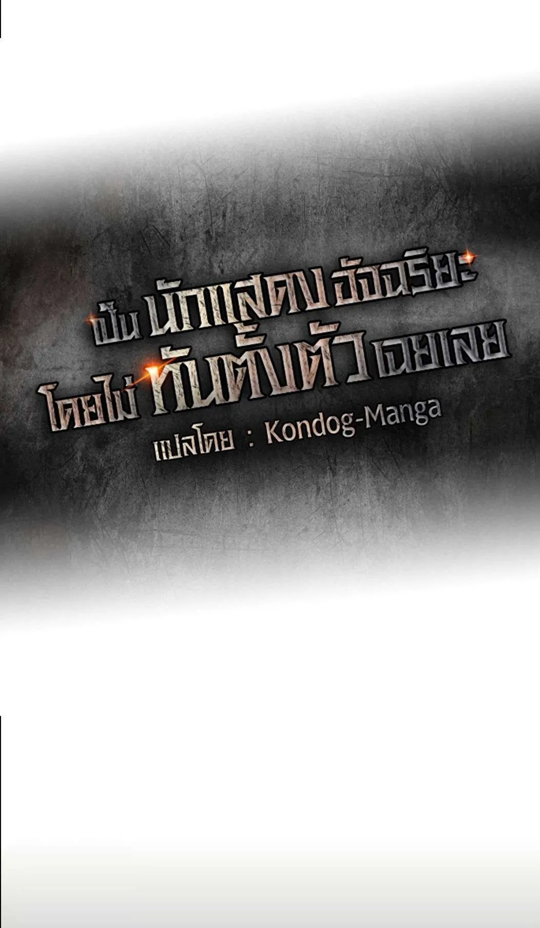 I Was Immediately Mistaken for a Monster Genius Actor ตอนที่ 34 หน้า 23