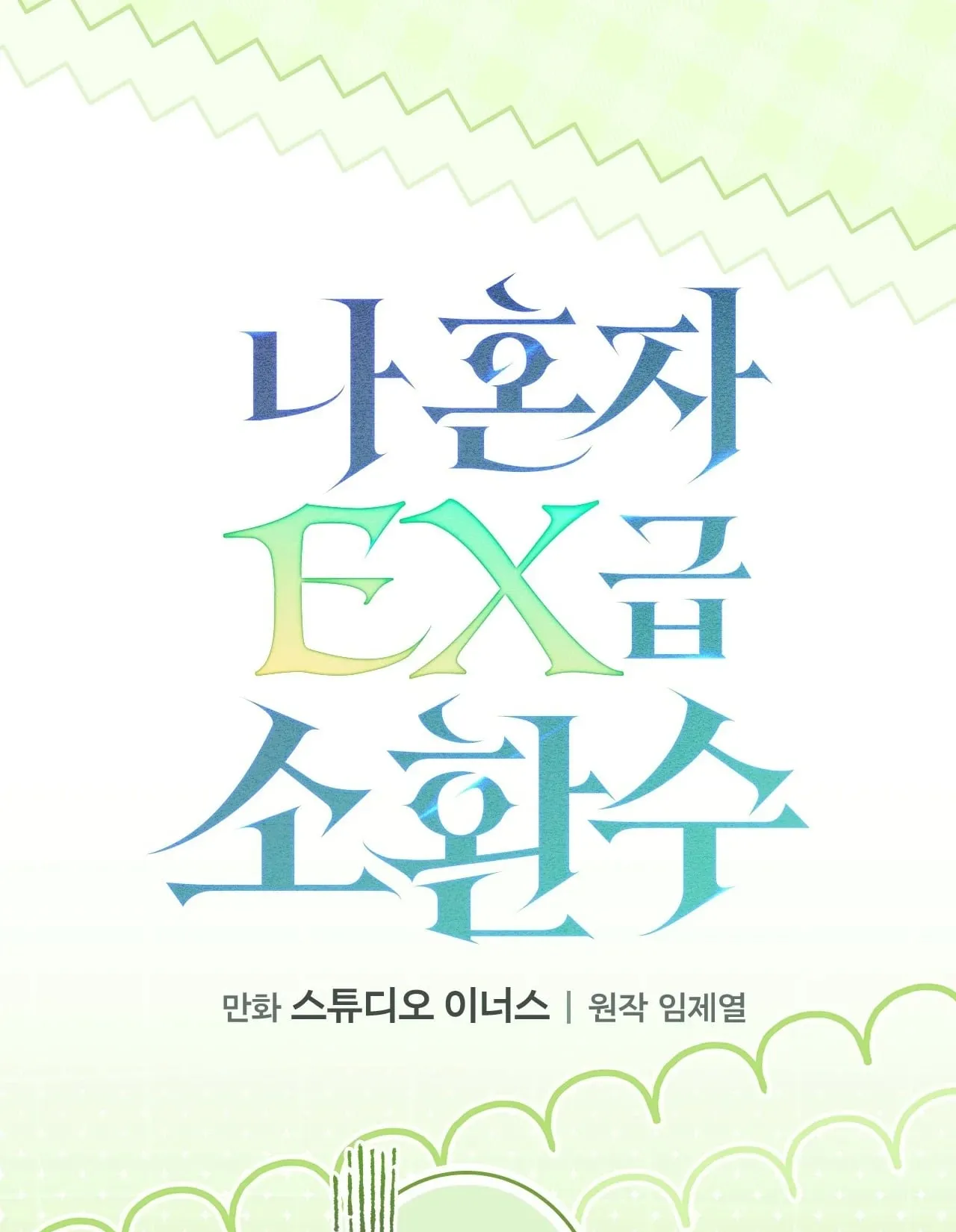 Only I Have an EX-Grade Summon ตอนที่ 33 หน้า 61