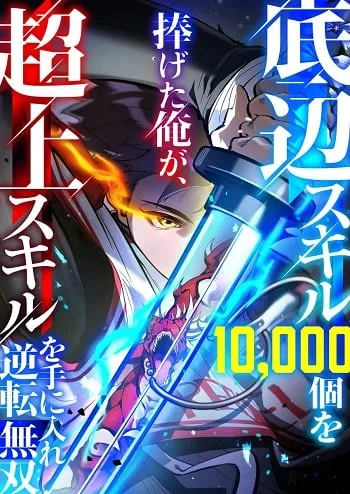 ปกI Became Unrivaled by Converting 10,000 Skills into a Top-Tier Skill