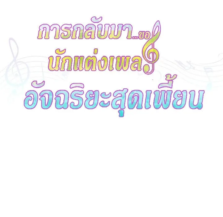 The Crazy Genius Composer Returns ตอนที่ 4 หน้า 64