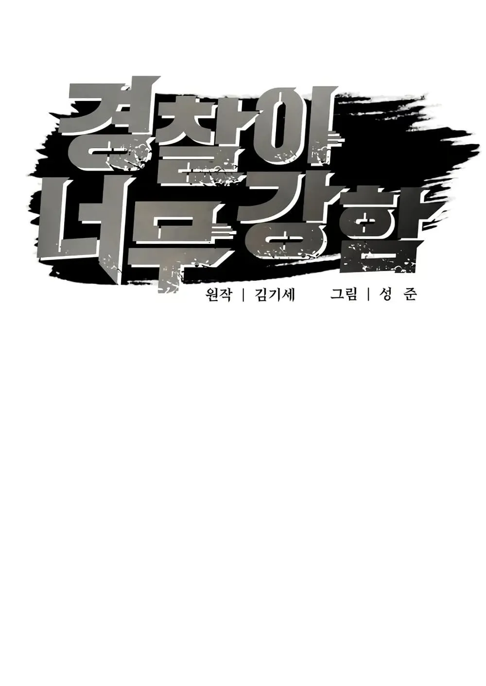 The Cop Is Too Strong ตอนที่ 12 หน้า 19