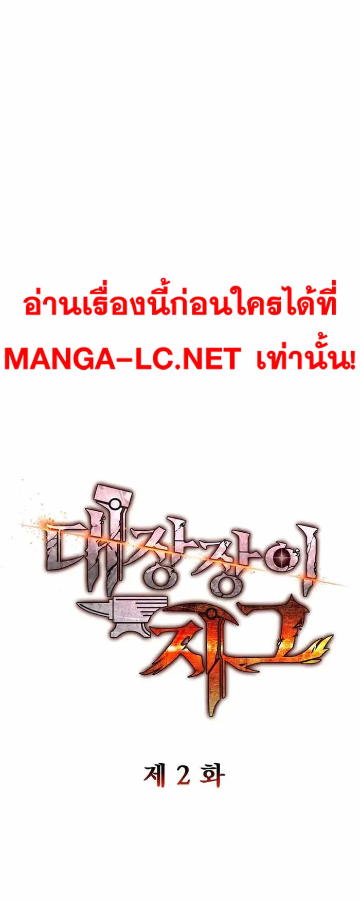 Legendary Blacksmith’s Vengeance ตอนที่ 2 หน้า 12