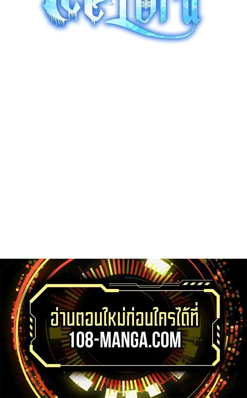 Ice Lord ตอนที่ 2 หน้า 107