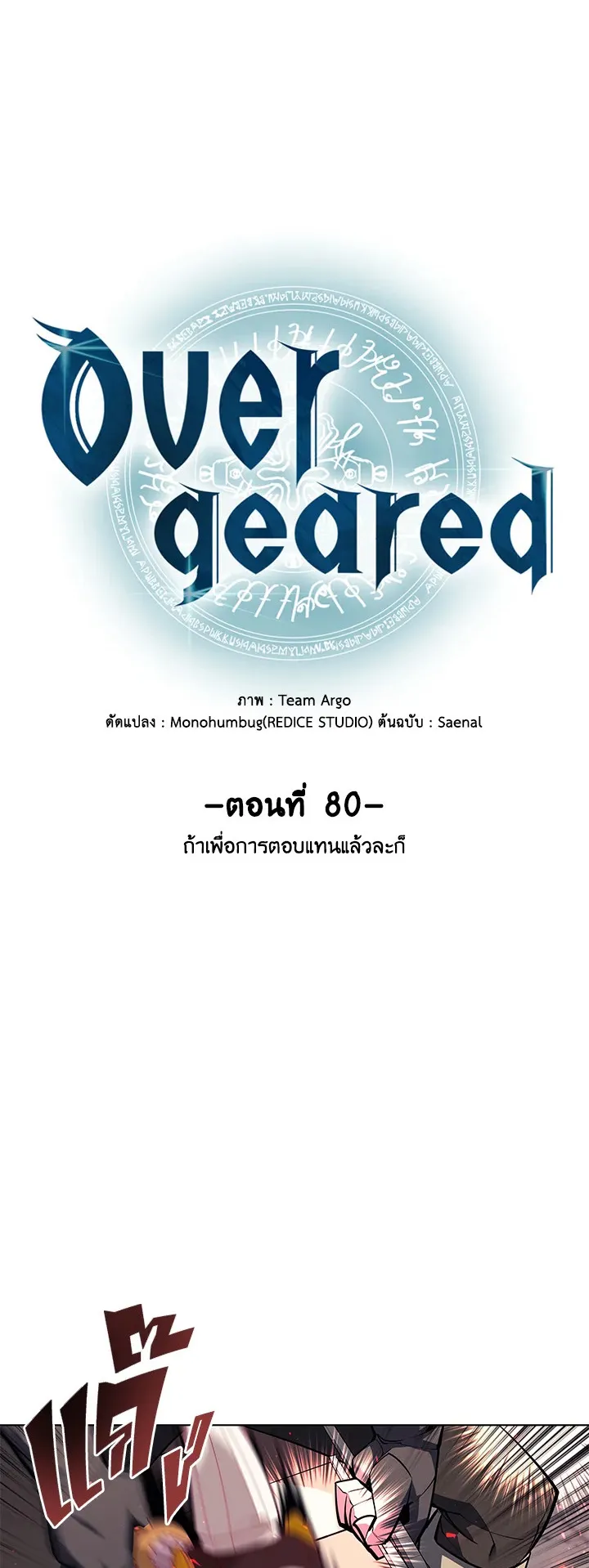 Overgeared ตอนที่ 80 หน้า 11