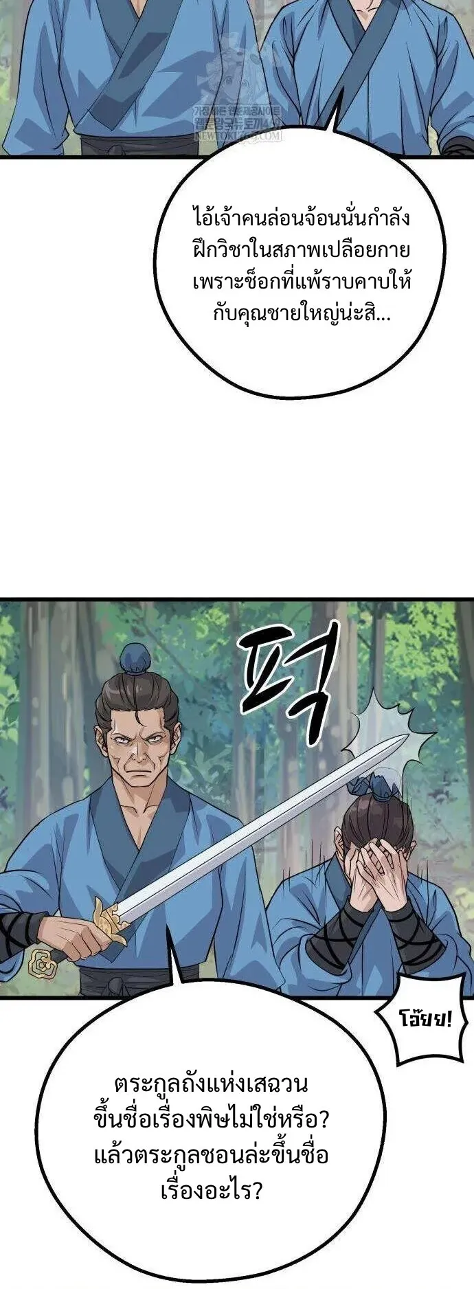 Becoming the Cheon Clan’s Mad Dog ตอนที่ 11 หน้า 12