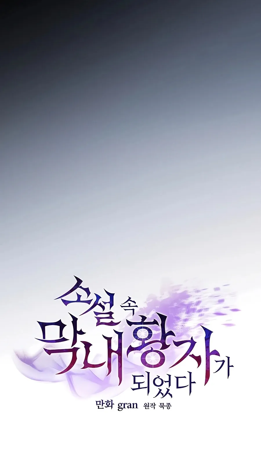 I Became the Youngest Prince in the Novel ตอนที่ 16 หน้า 39
