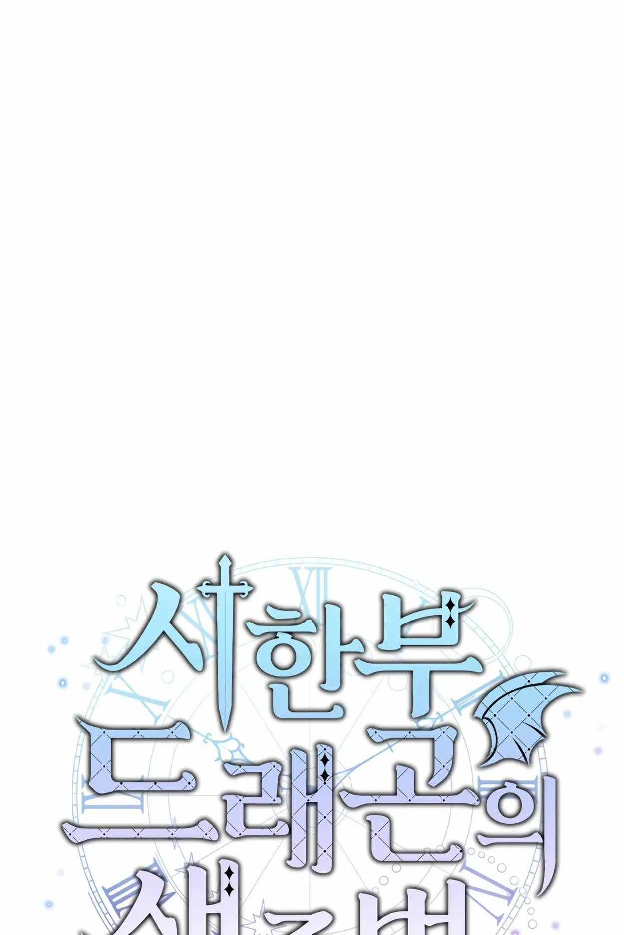 How to Survive as a terminally-ill Dragon ตอนที่ 2 หน้า 17