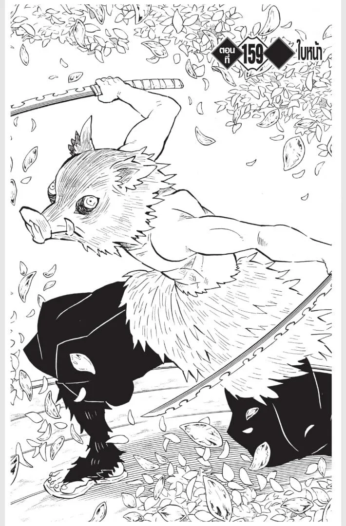 Kimetsu no yaiba ตอนที่ 152 หน้า 151