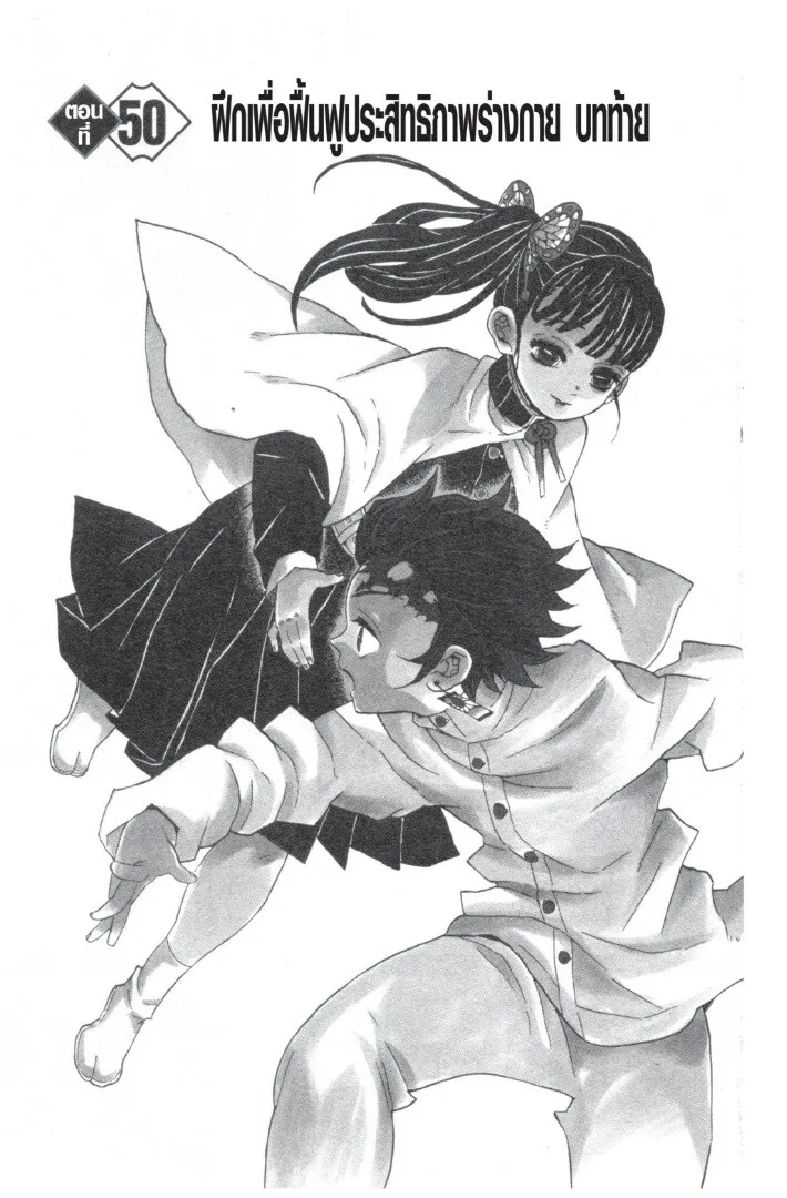 Kimetsu no yaiba ตอนที่ 44 หน้า 133