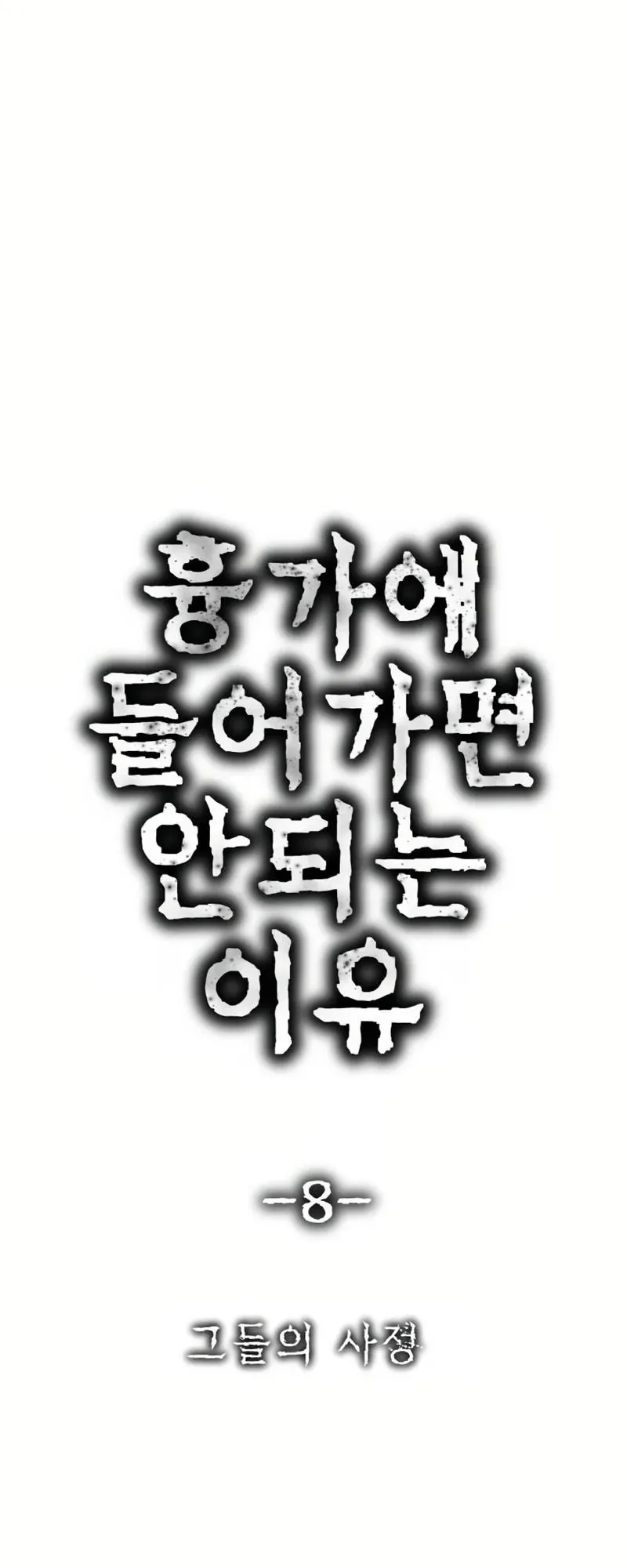 Why You Shouldn’t Enter a Haunted House ตอนที่ 8 หน้า 7