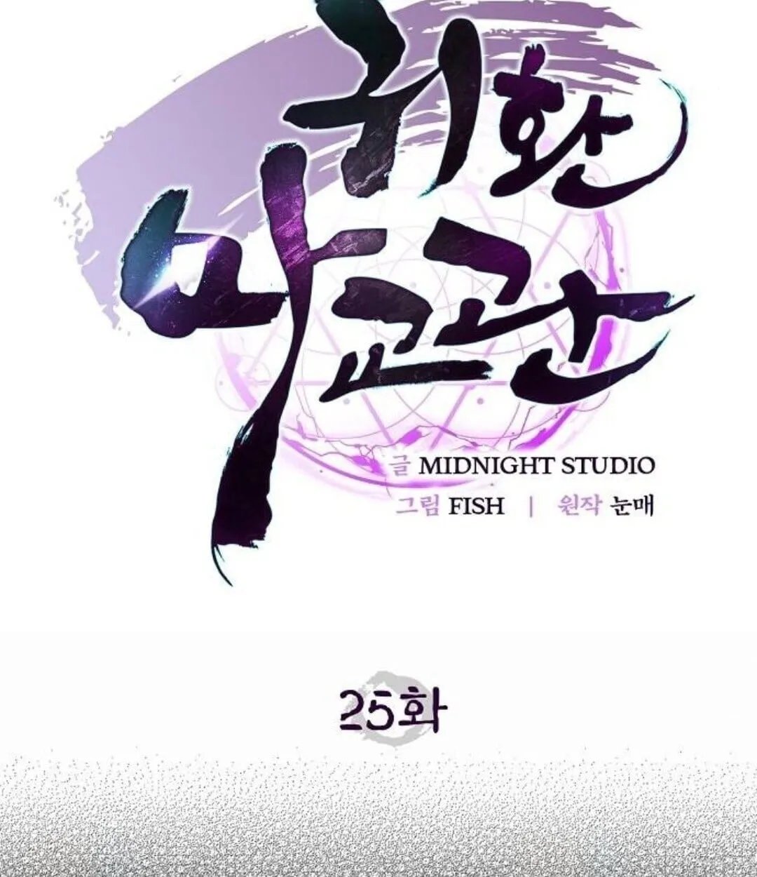 The Demonic Cult Instructor Returns ตอนที่ 25 หน้า 46