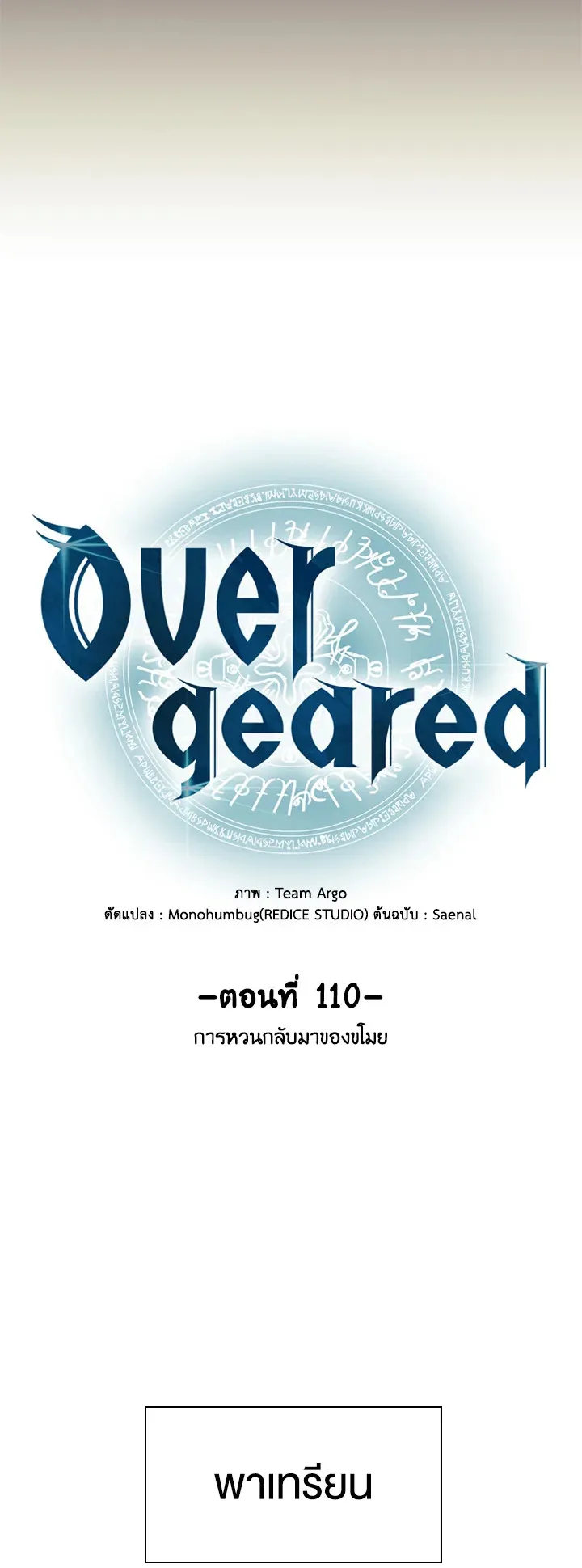 Overgeared ตอนที่ 110 หน้า 11
