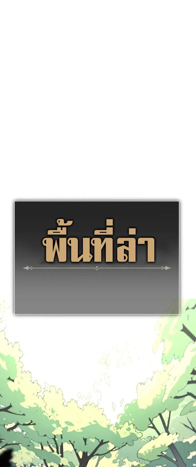 I Killed an Academy Player ตอนที่ 8 หน้า 106