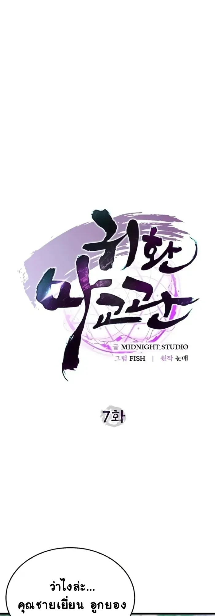The Demonic Cult Instructor Returns ตอนที่ 7 หน้า 17