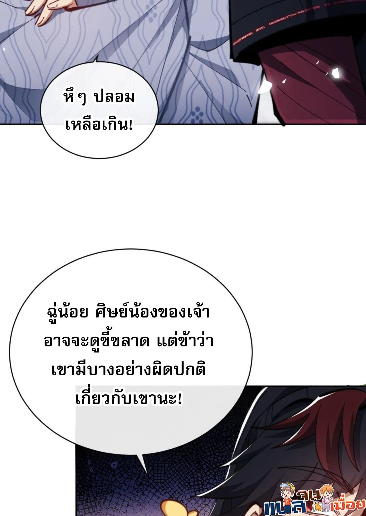 Devious Son of Heaven ตอนที่ 24 หน้า 70