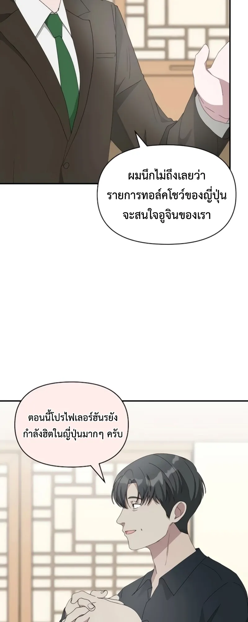 I Was Immediately Mistaken for a Monster Genius Actor ตอนที่ 54 หน้า 11