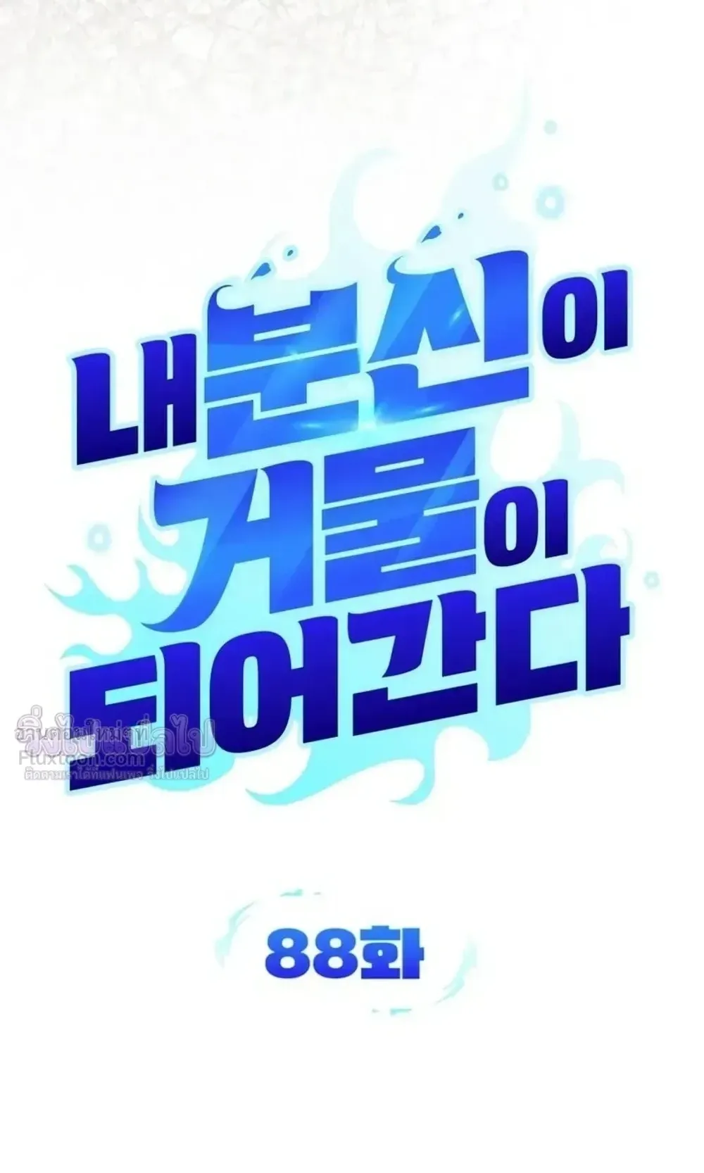 Sovereign of the Infinite Clones ตอนที่ 88 หน้า 13