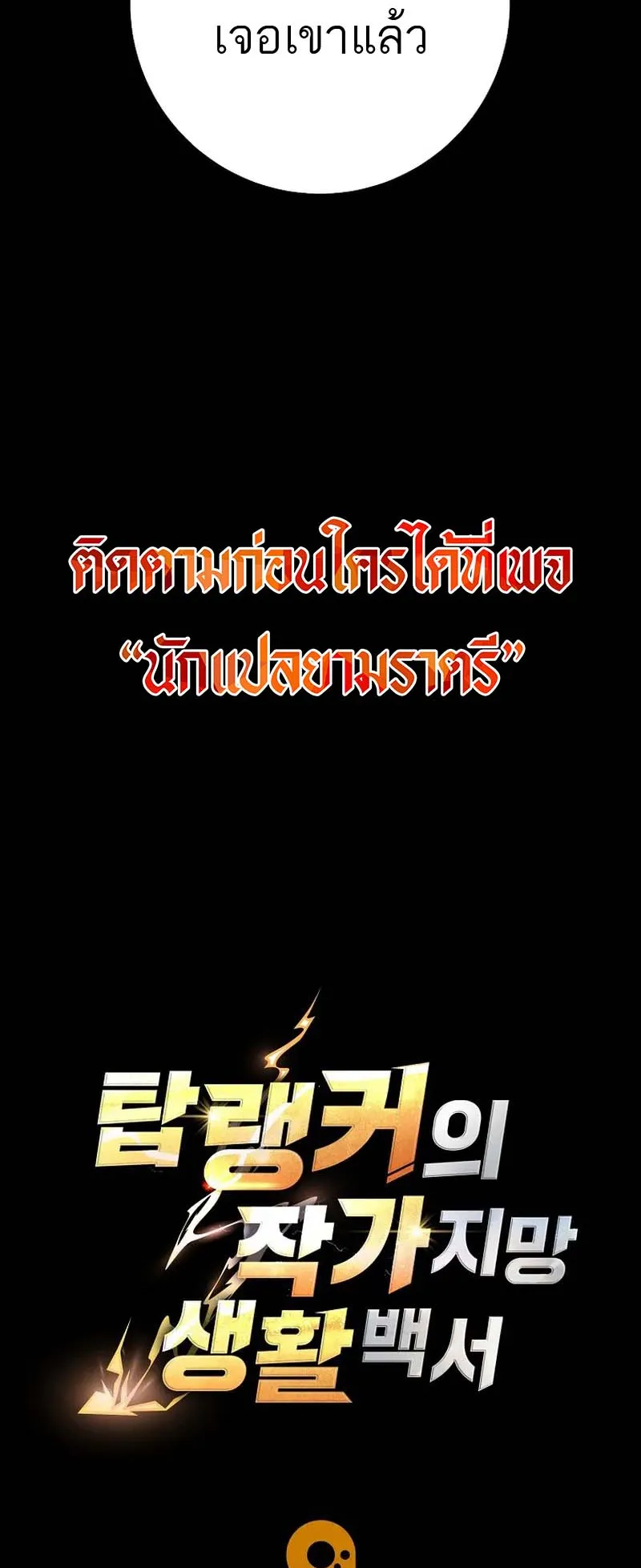 The Top Ranker’s Guide to an Aspiring Writer Life ตอนที่ 8 หน้า 102