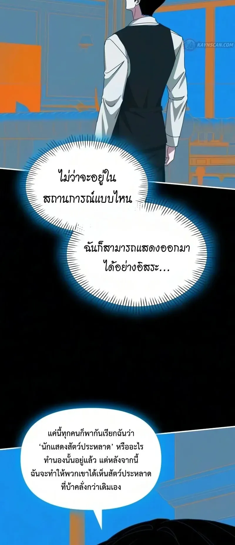 I Was Immediately Mistaken for a Monster Genius Actor ตอนที่ 104 หน้า 64