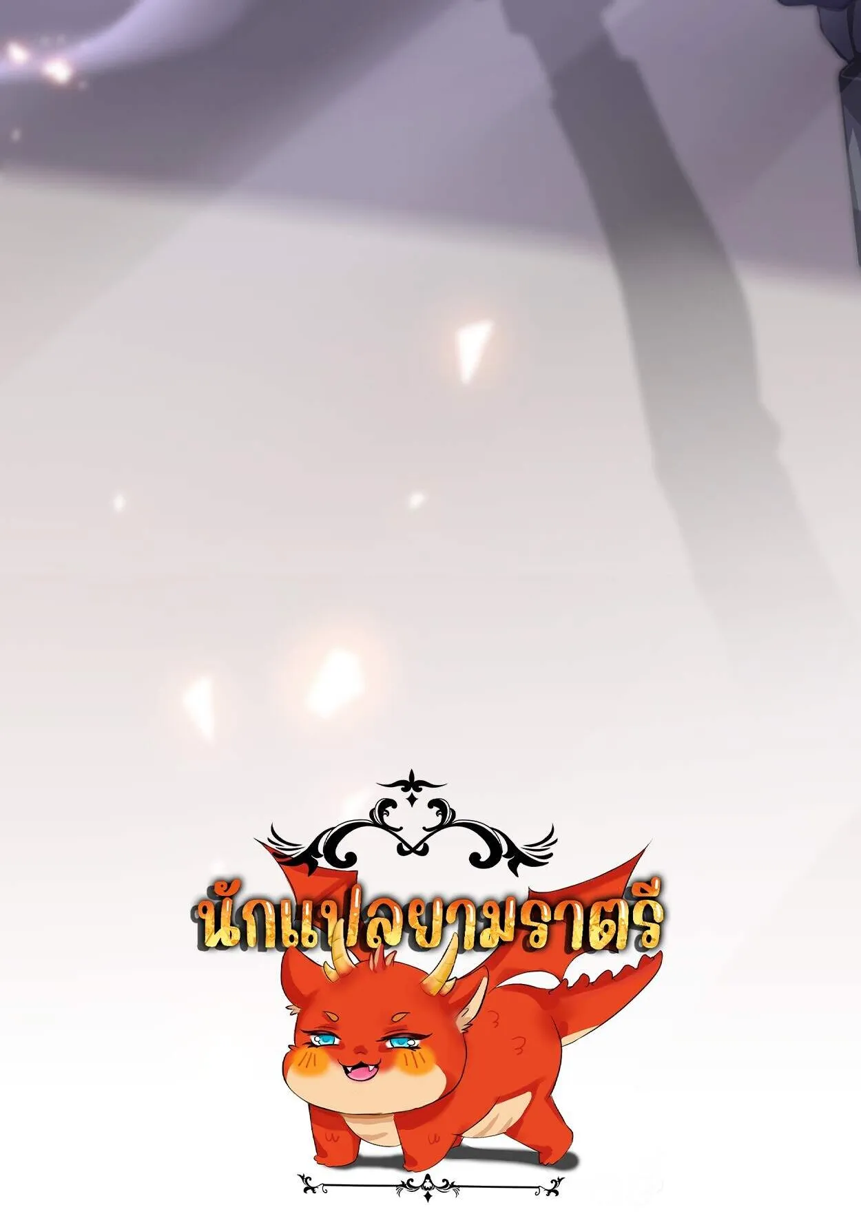 Rebirth My Vengeance Through the Mirror ตอนที่ 3 หน้า 103