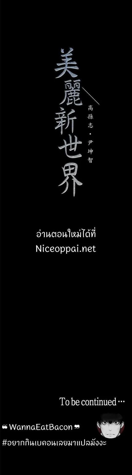 A Wonderful New World ตอนที่ 6 หน้า 79