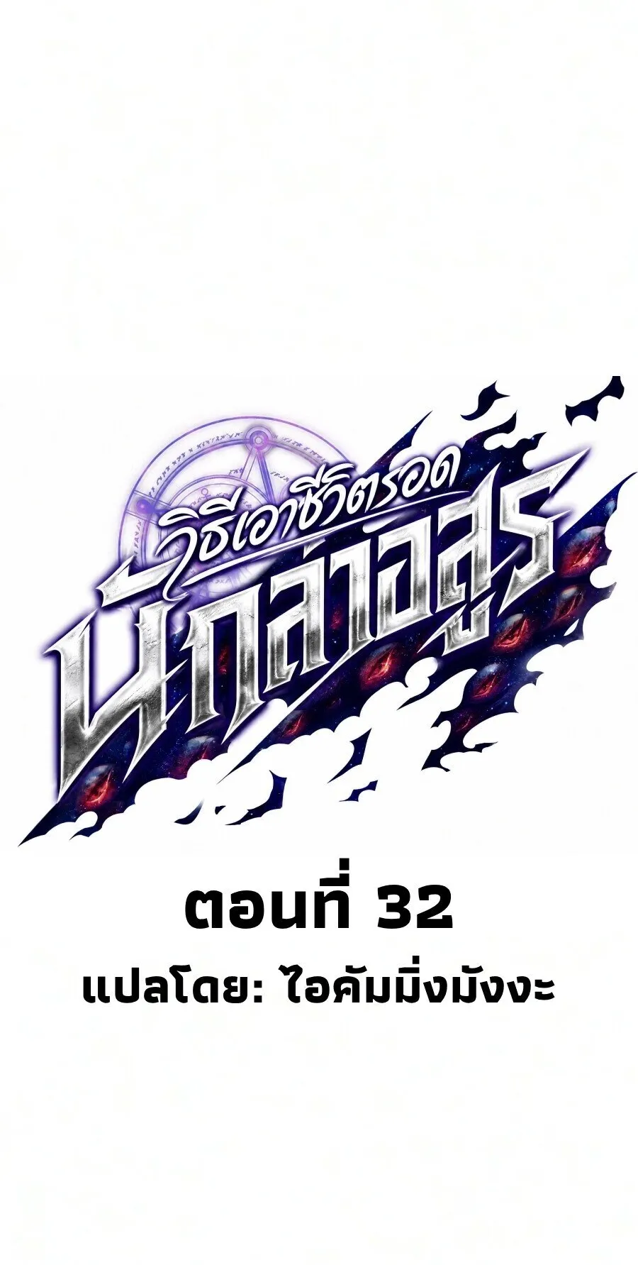 Demonic Beast Hunter Survival Guide ตอนที่ 32 หน้า 6