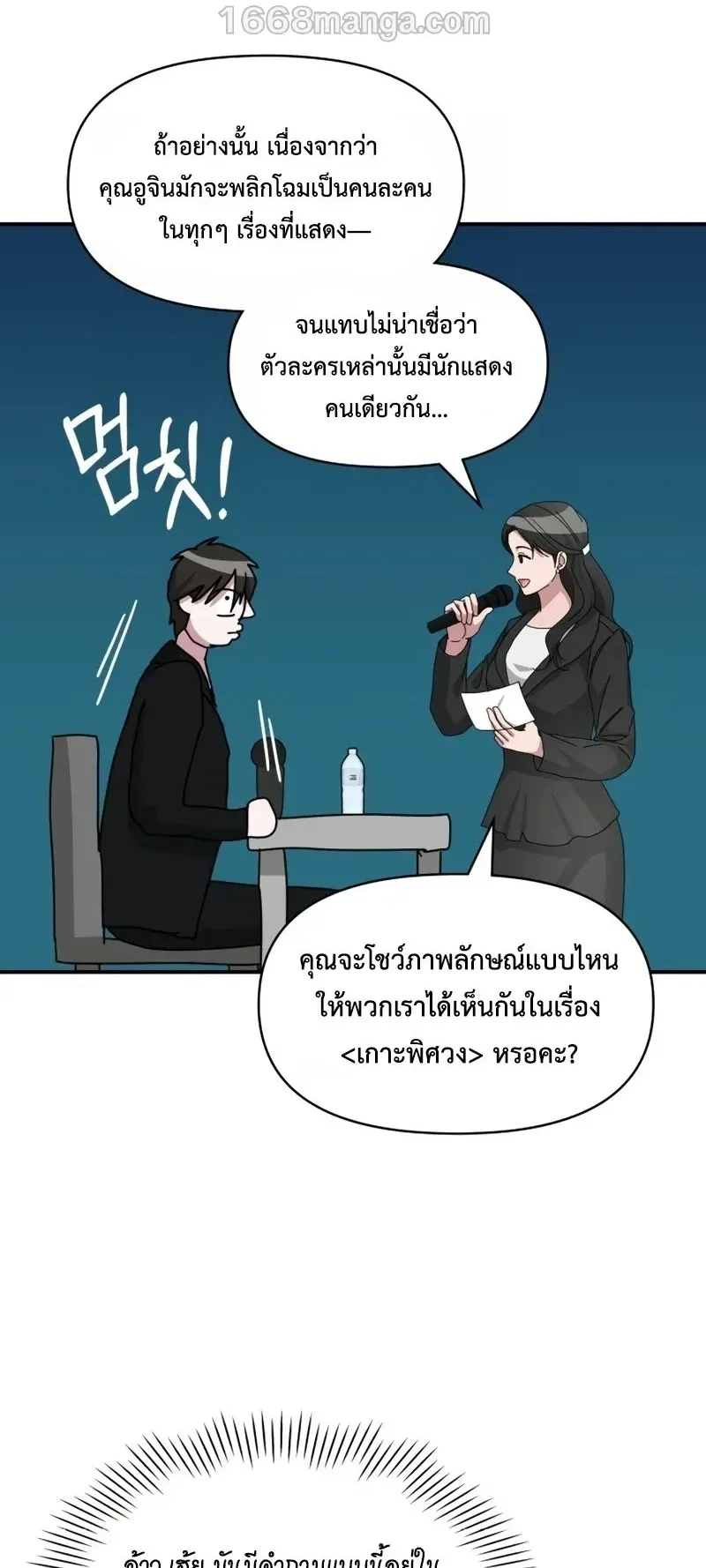 I Was Immediately Mistaken for a Monster Genius Actor ตอนที่ 100 หน้า 23