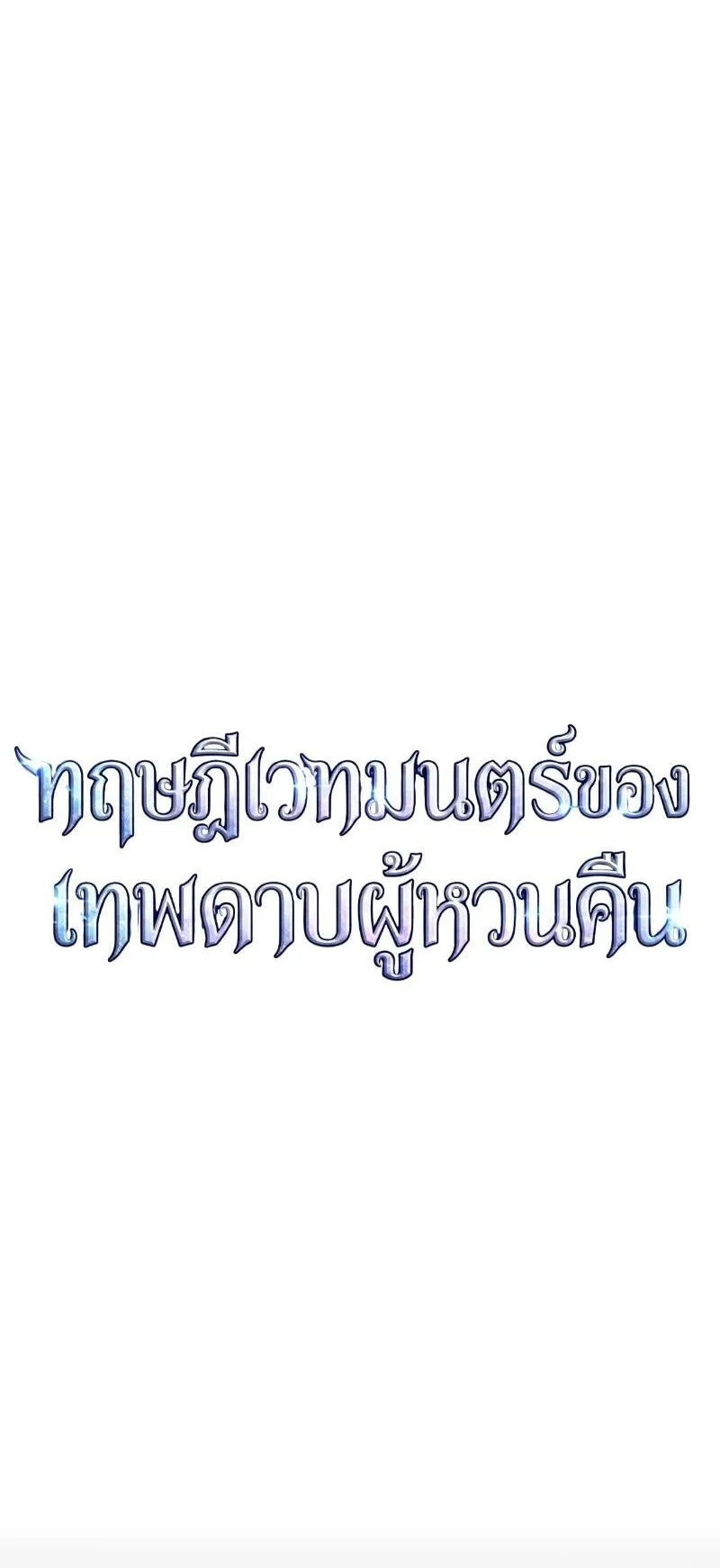 The Magic Theory of the Regressed Sword Saint ตอนที่ 20 หน้า 65