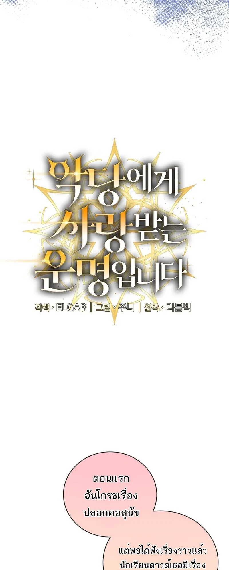 Fated to Be Loved by Villains ตอนที่ 47 หน้า 8
