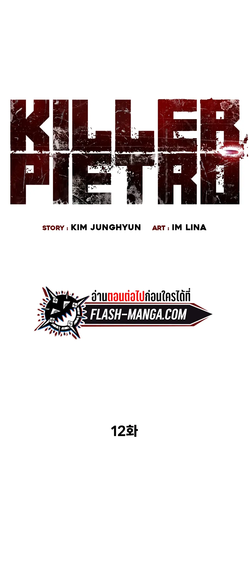 Killer Peter ตอนที่ 12 หน้า 10