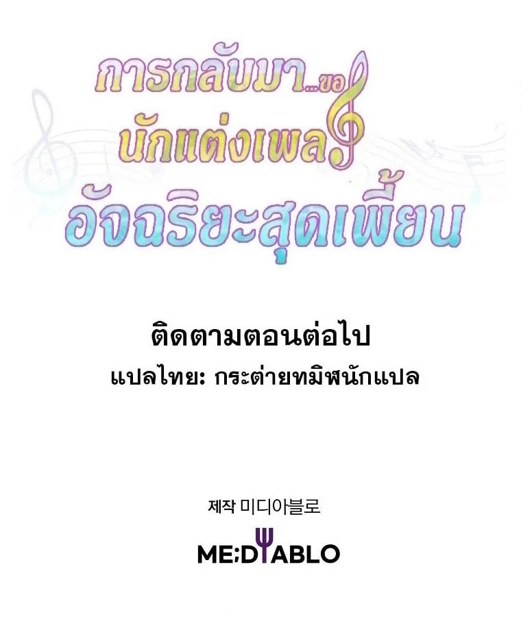 The Crazy Genius Composer Returns ตอนที่ 22 หน้า 128