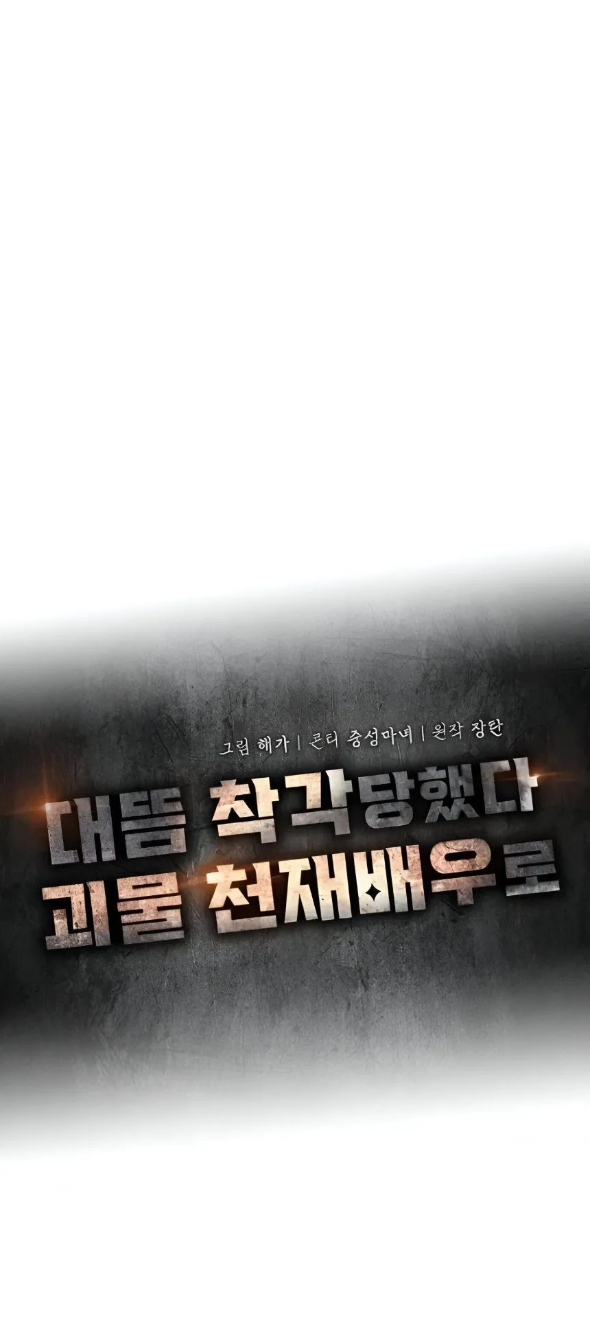 I Was Immediately Mistaken for a Monster Genius Actor ตอนที่ 48 หน้า 46