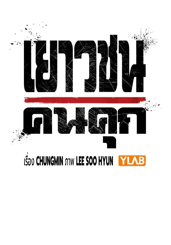 Juvenile Prison ตอนที่ 36 หน้า 25